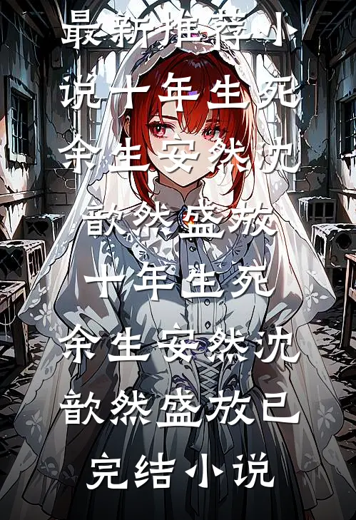 如履薄冰的爱情我不要了白月光薛晓晓前文+后续