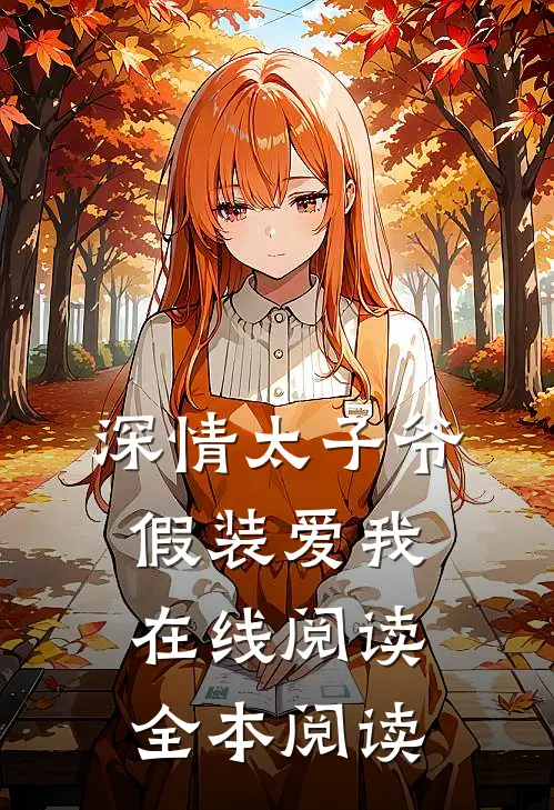 深情太子爷假装爱我在线阅读全本阅读