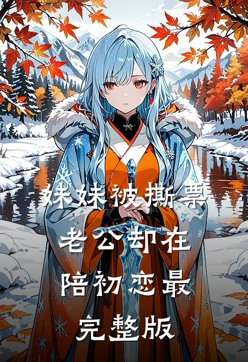 妹妹被撕票，老公却在陪初恋最完整版