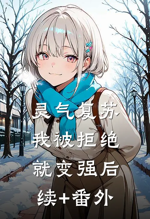 灵气复苏：我被拒绝就变强后续+番外