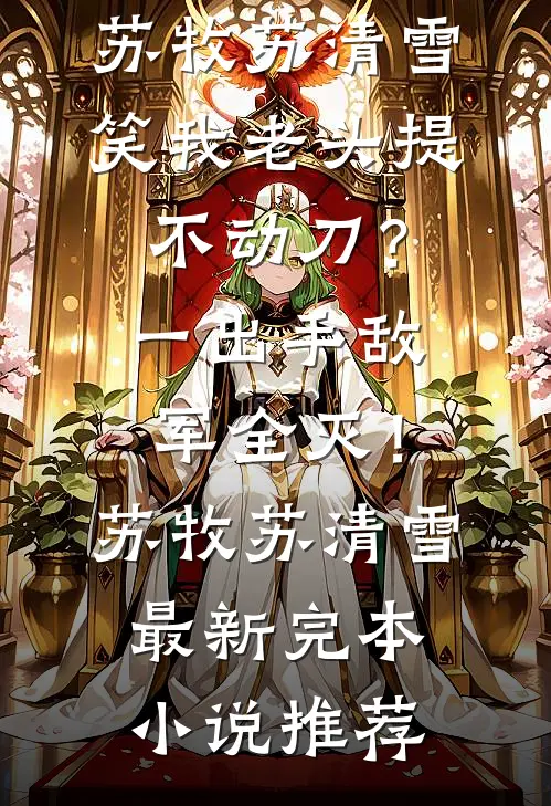 被强行赶下飞机后，首富全家跪求我救命全文无删减