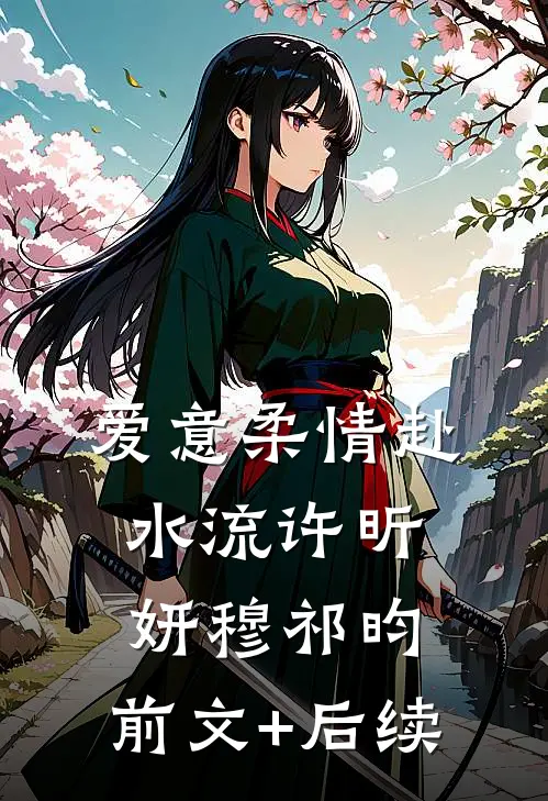 爱意柔情赴水流许昕妍穆祁昀:前文+后续