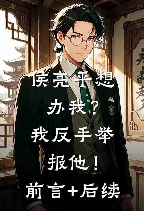 侯亮平想办我？我反手举报他！前言+后续