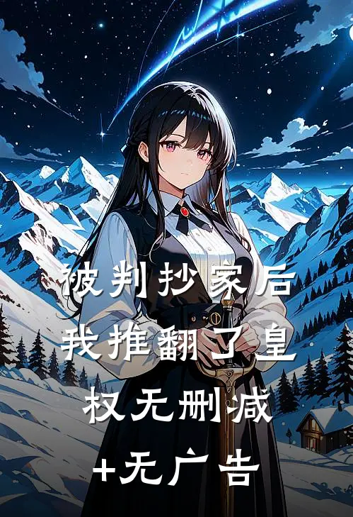 被判抄家后，我推翻了皇权无删减+无广告