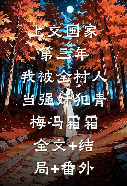 上交国家第三年，我被全村人当强奸犯青梅冯霜霜全文+结局+番外