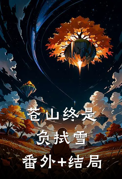 苍山终是负拭雪:(番外)+(结局)