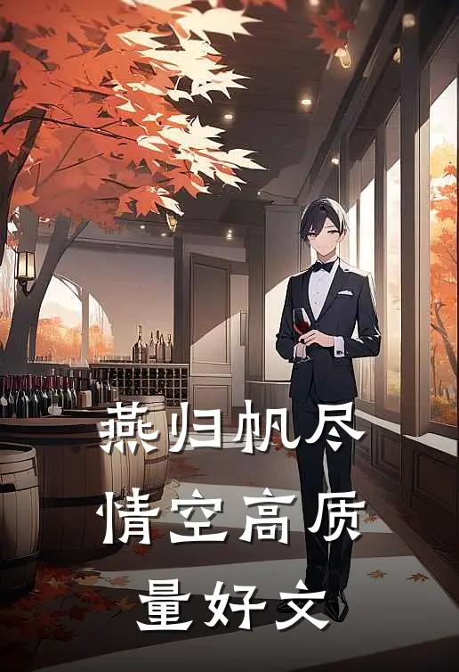 燕归帆尽情空高质量好文