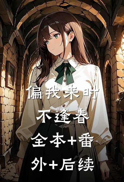 偏我来时不逢春:全本+番外+后续