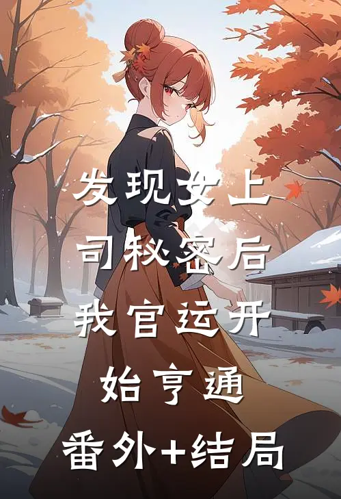 发现女上司秘密后，我官运开始亨通:(番外)+(结局)