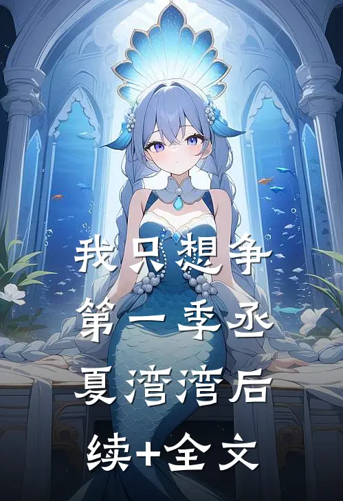 我只想争第一季丞夏湾湾后续+全文