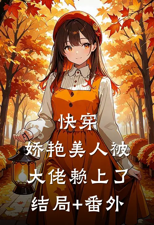 快穿：娇艳美人被大佬赖上了结局+番外