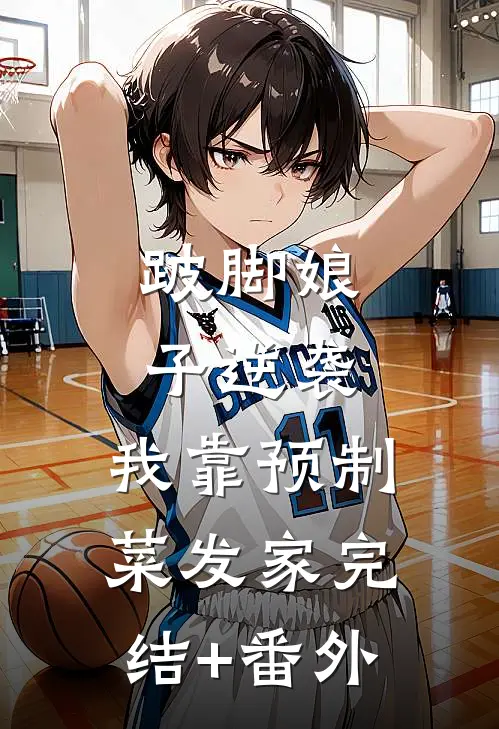 跛脚娘子逆袭：我靠预制菜发家完结+番外