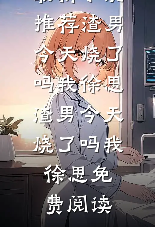 高考前离寝，室友提醒我去查保送防伪码