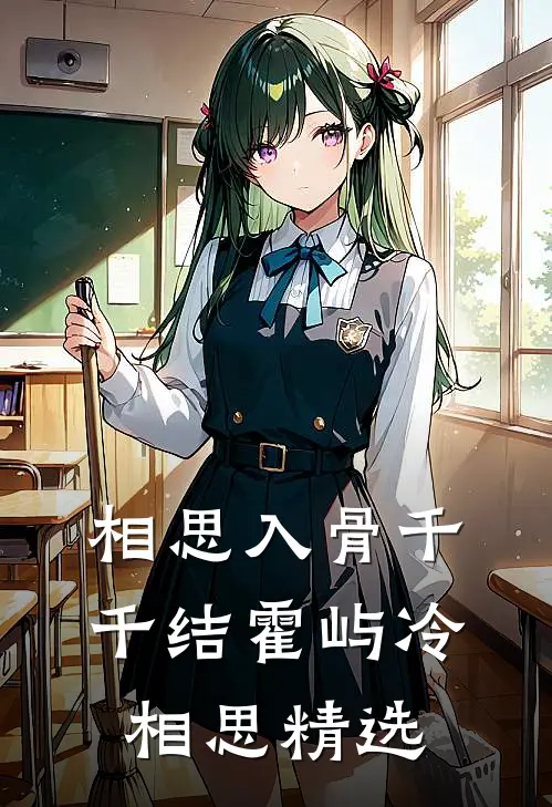 百分百爱意攻略后续+结局