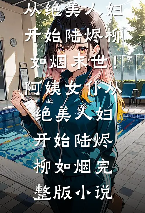 钓她上瘾目录