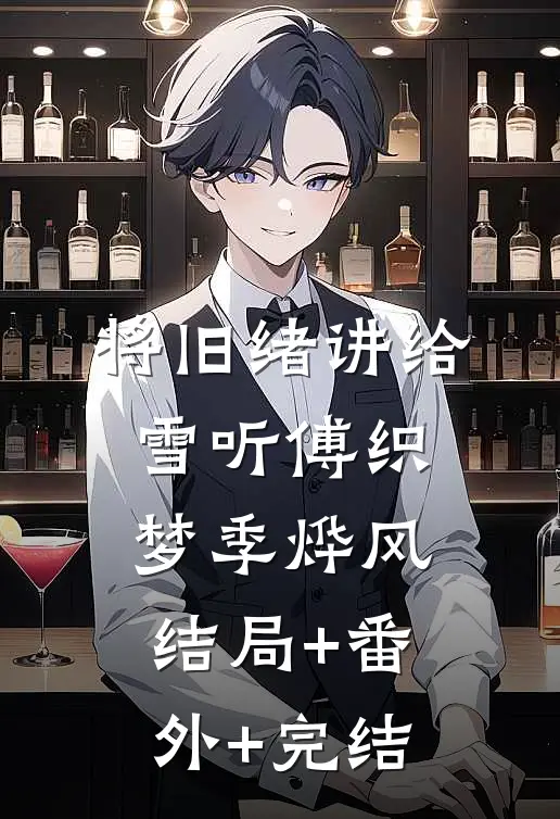 将旧绪讲给雪听傅织梦季烨风结局+番外+完结