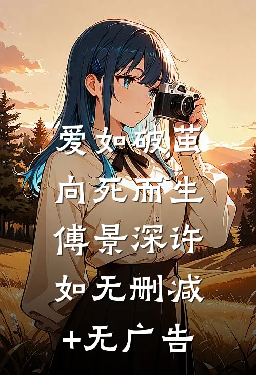 爱如破茧，向死而生傅景深许如无删减+无广告
