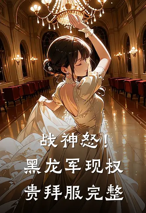 战神怒！黑龙军现，权贵拜服完整