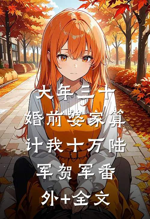大年三十，婚前婆家算计我十万陆军贺军(番外)+(全文)