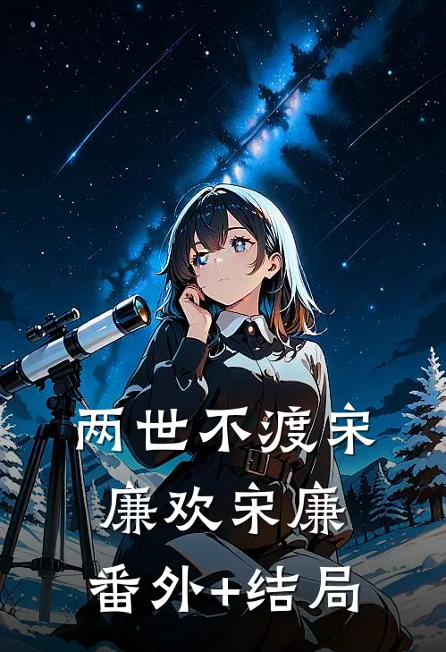 两世不渡宋廉欢宋廉:(番外)+(结局)