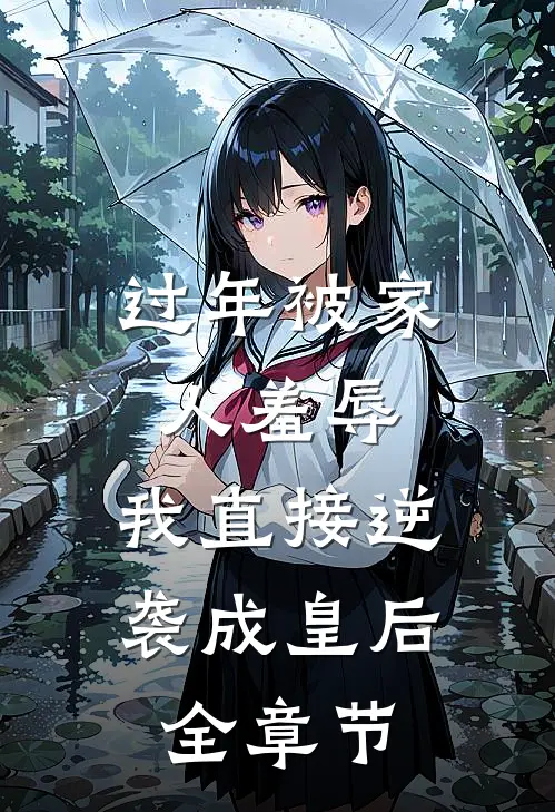 过年被家人羞辱，我直接逆袭成皇后全章节