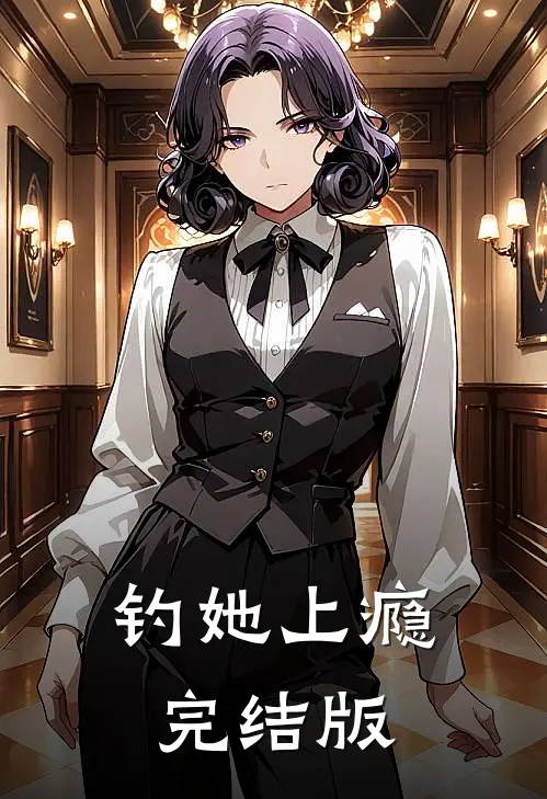 钓她上瘾完结版