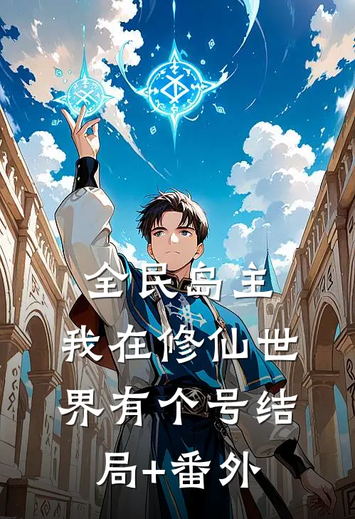全民岛主：我在修仙世界有个号结局+番外