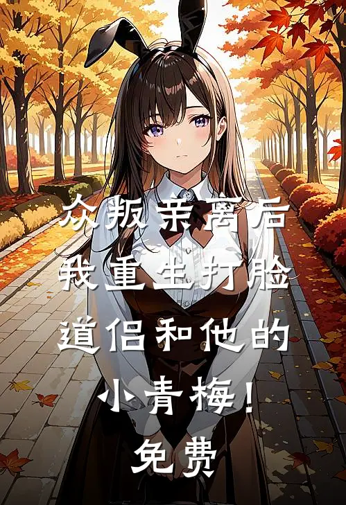 众叛亲离后，我重生打脸道侣和他的小青梅！免费