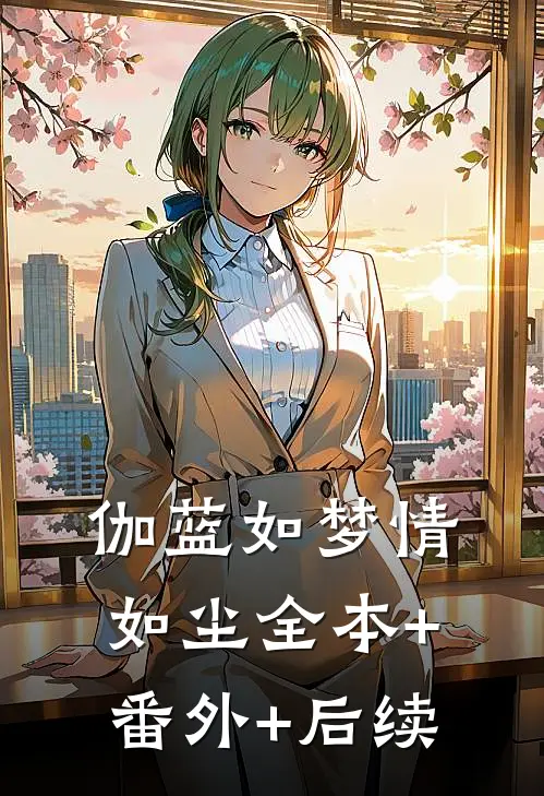 伽蓝如梦情如尘全本+番外+后续