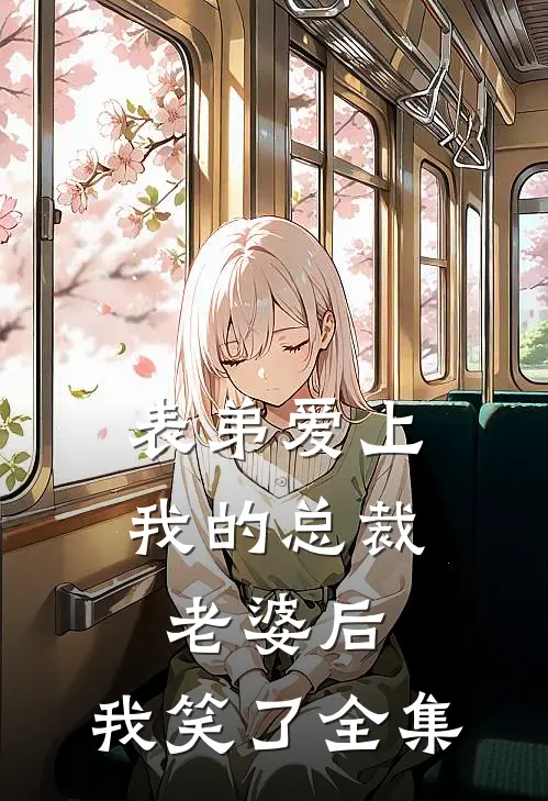 表弟爱上我的总裁老婆后，我笑了全集