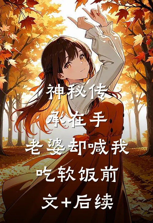 神秘传承在手，老婆却喊我吃软饭前文+后续