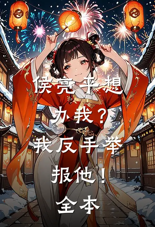 侯亮平想办我？我反手举报他！全本