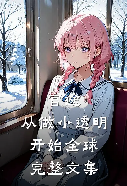 官途：从做小透明开始全球完整文集