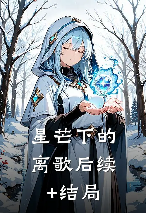 星芒下的离歌后续+结局