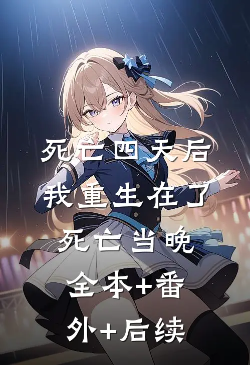 死亡四天后，我重生在了死亡当晚:全本+番外+后续