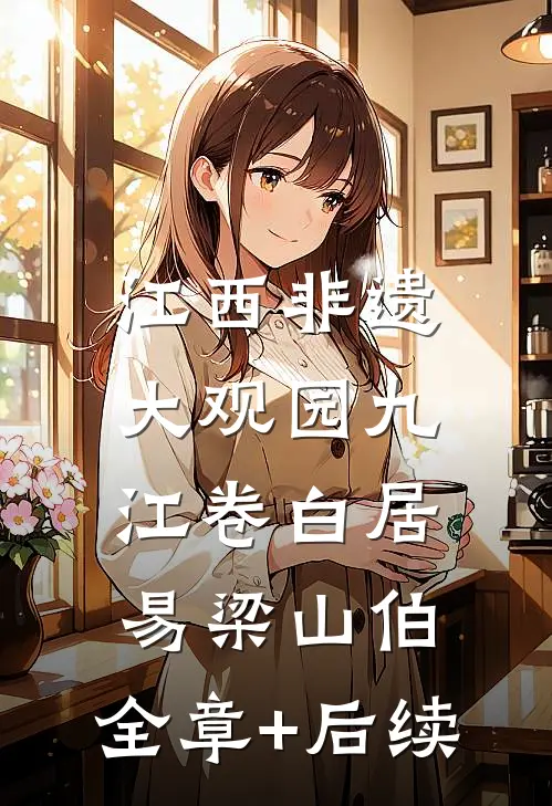 江西非遗大观园·九江卷白居易梁山伯:全章+后续