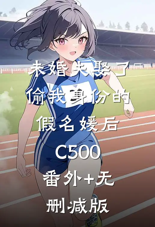 未婚夫娶了偷我身份的假名媛后C500:番外+无删减版