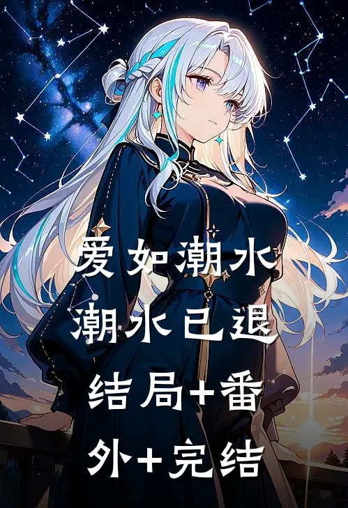 爱如潮水，潮水已退:结局+番外+完结