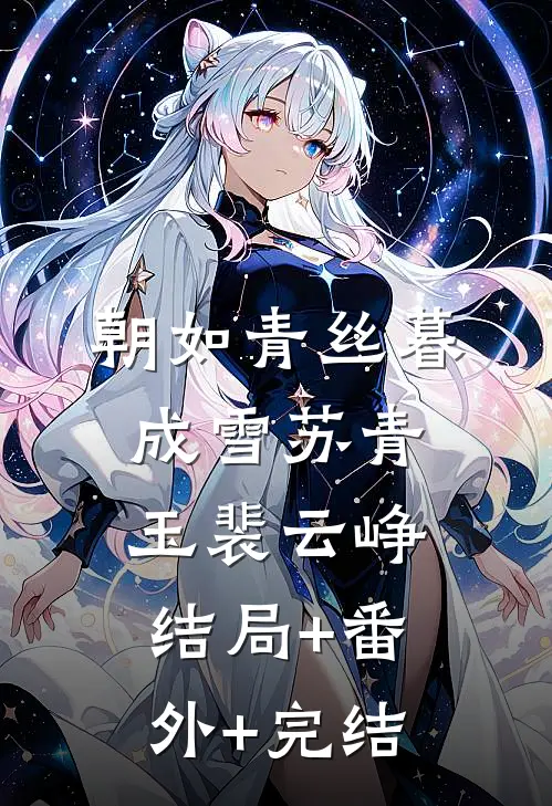 朝如青丝暮成雪苏青玉裴云峥:结局+番外+完结