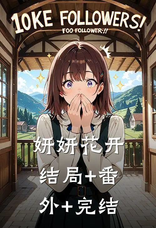 妍妍花开结局+番外+完结
