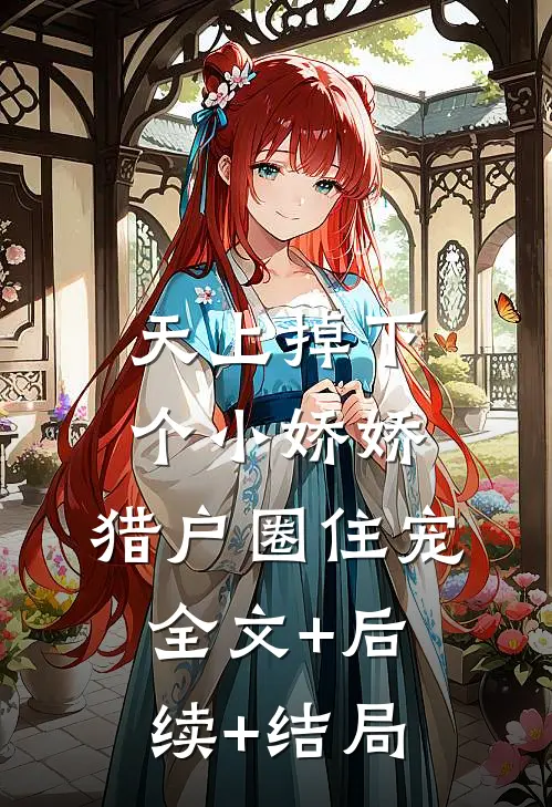 天上掉下个小娇娇，猎户圈住宠全文+后续+结局