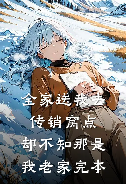 全家送我去传销窝点，却不知那是我老家完本