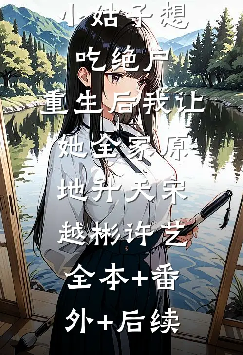 小姑子想吃绝户，重生后我让她全家原地升天宋越彬许艺全本+番外+后续