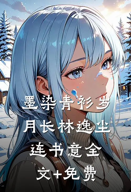 墨染青衫岁月长林逸尘连书意全文+免费