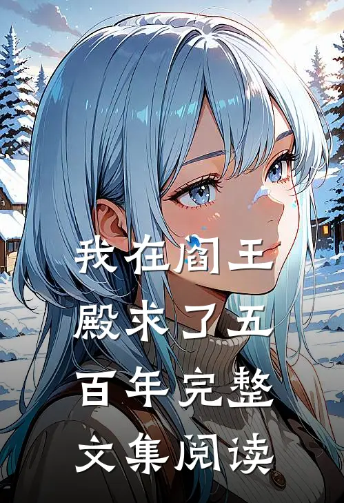 我在阎王殿求了五百年完整文集阅读