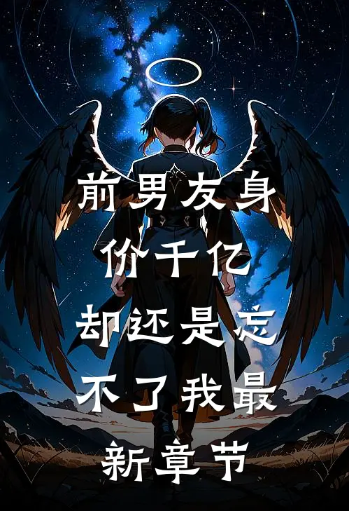 前男友身价千亿，却还是忘不了我最新章节