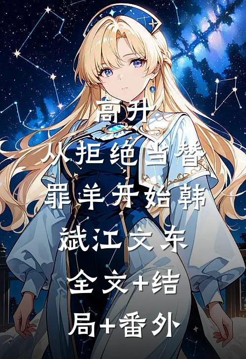 高升：从拒绝当替罪羊开始韩斌江文东全文+结局+番外