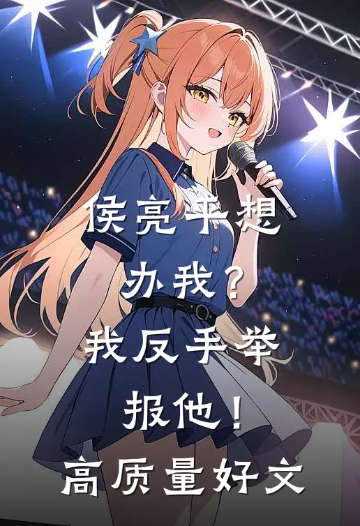 侯亮平想办我？我反手举报他！高质量好文