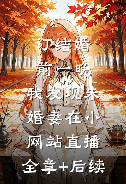 订结婚前一晚，我发现未婚妻在小网站直播:全章+后续