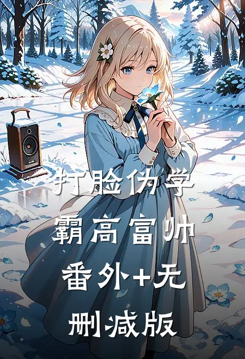 打脸伪学霸高富帅:番外+无删减版